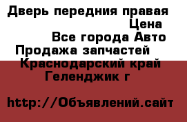 Дверь передния правая Land Rover freelancer 2 › Цена ­ 15 000 - Все города Авто » Продажа запчастей   . Краснодарский край,Геленджик г.